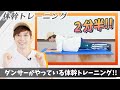 【2分半】ダンサーがやっている体幹トレーニング!!【プロダンサー考案】