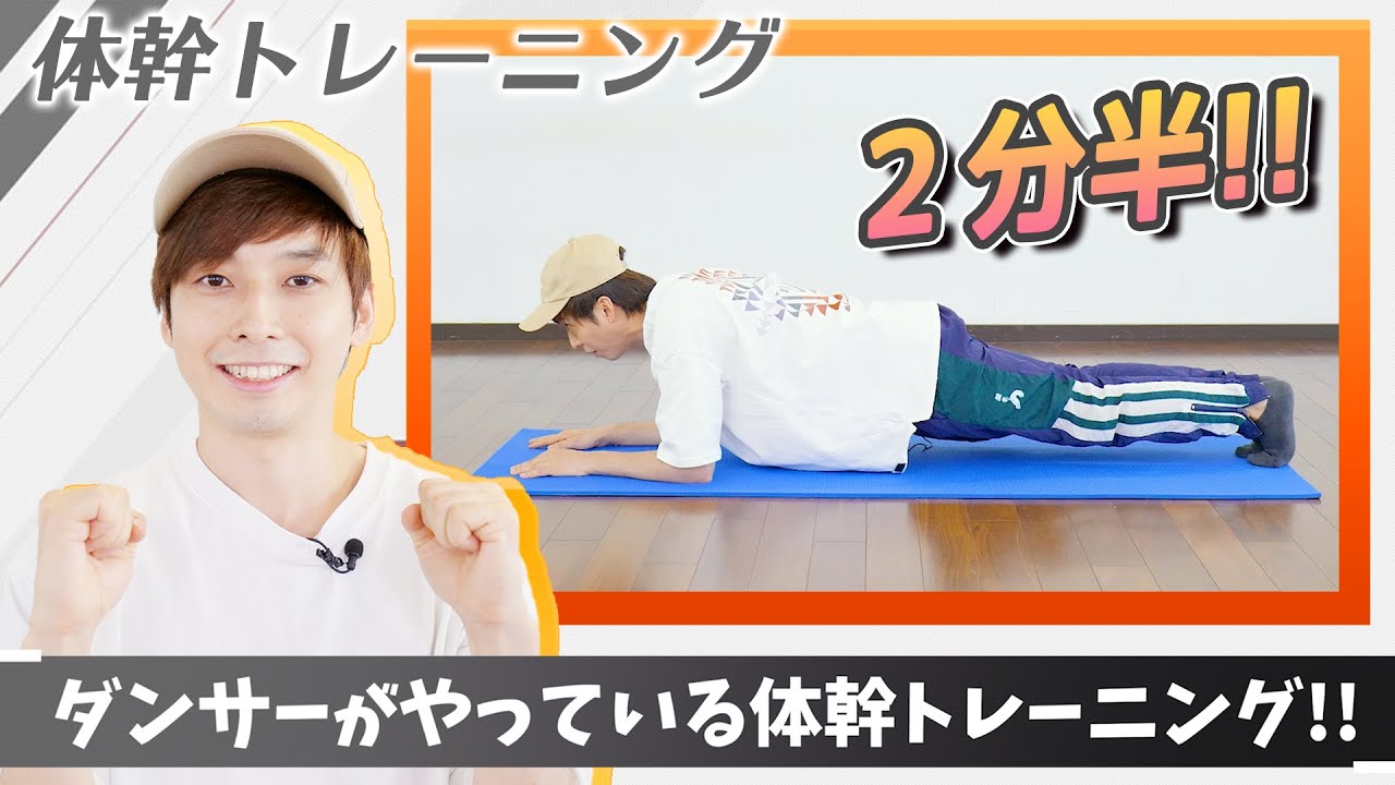 2分半】ダンサーがやっている体幹トレーニング!!【プロダンサー考案