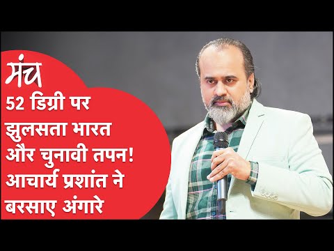 जानलेवा गर्मी और चुनावी तपन : अंगार बनकर बरसे आचार्य प्रशांत