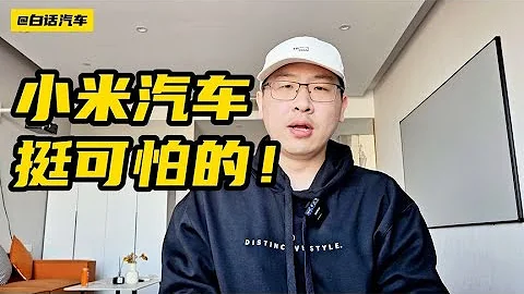 #小米汽车，挺可怕的！#xiaomi #雷军 #热点话题 【白话天下】 - 天天要闻