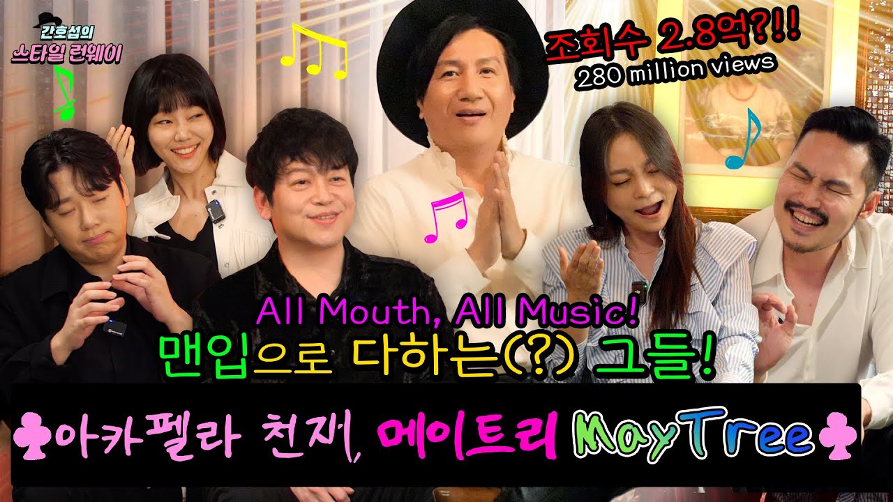 [ENG SUB] EP.04 🎄이게 사람의 목소리라고? 조회수 2.8억 찍은 아카펠라 그룹 메이트리🎄｜Episode ...