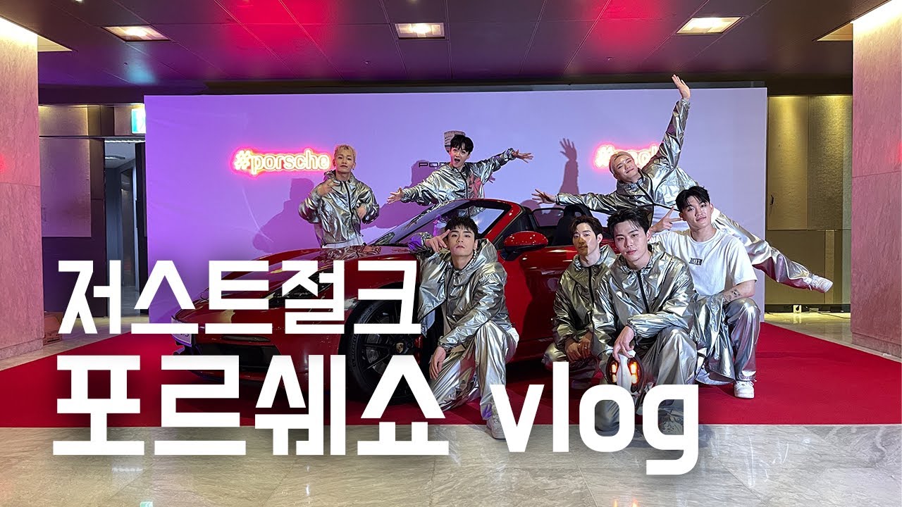 저스트 절크의 포르쉐 공연!! 하울의 브이로그✨