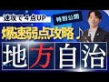 【行政書士試験　地方自治法】たった27分で完全マスター！！2023行政書士試験　地方自治法のポイント講義　住民　公の施設　選挙権　直接請求　自治事務　など　見るだけで得点アップ講義