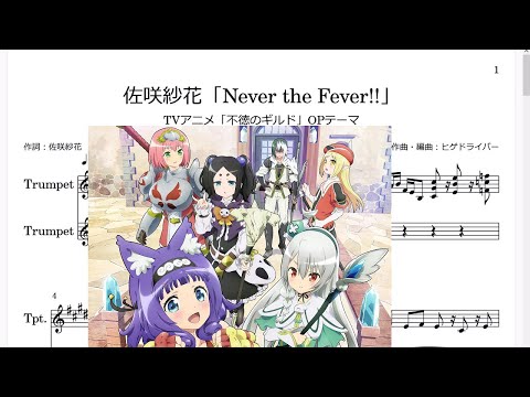 佐咲紗花 Never The Fever Bb Trumpet楽譜 TVアニメ 不徳のギルド OPテーマ