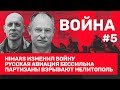 Олег Жданов: HIMARS меняют тактику войны. Дальность стрельбы вырастет до 140 км // ВОЙНА #5