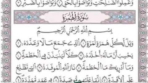 سورة الهمزة برواية ورش عن نافع بصوت الشيخ محمود الخليل الحصري رحمه الله