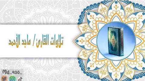 سورة عبس - القارئ/ ماجد الأحمد