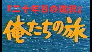 『俺たちの旅     二十年目の選択』　オープニング  &  エンディング  (１９９５年０９月０１日放送)