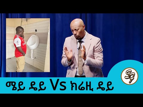 የሳምንቱ በኛ ጊዜ ሜይ ዴይ እንጂ ክሬዚ ዴይ አልነበረም የፅድቅ መንገድ Seifu On EBS