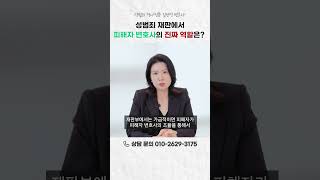 성범죄 재판에서 피해자 변호사의 진짜 역할은? Feat.성범죄합의