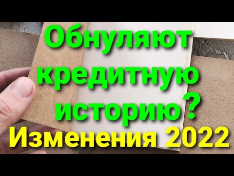 НОВОСТИ. ОБНУЛЯЮТ КРЕДИТНУЮ ИСТОРИЮ С 2022 ГОДА. НОВЫЕ ПРАВИЛА РАСЧЕТА КРЕДИТНОГО РЕЙТИНГА