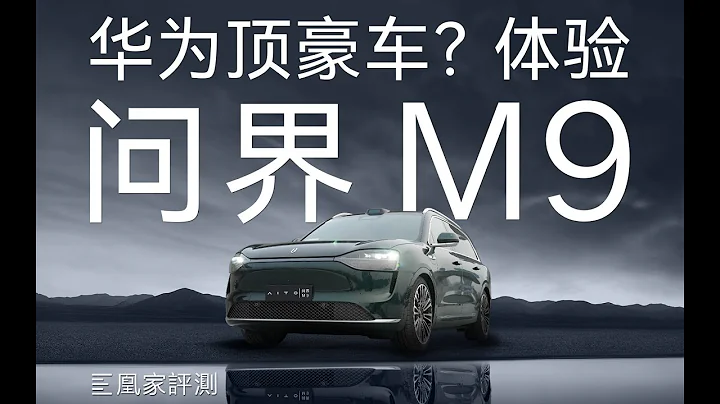 问界M9上路实测：智能驾驶&智能座舱 华为旗舰车都拉满？｜凰家评测 - 天天要闻