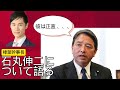 【榛葉幹事長】石丸伸二氏に対する自身の思いを大激白!