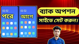 ফোনের Back Option সাইডে সেট করুন | Android Tips Bangla |