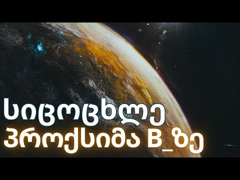 სიცოცხლე პროქსიმა ბ-ზე? ახალი აღმოჩენები კენტავრის სისტემიდან [ეპიზოდი 120]