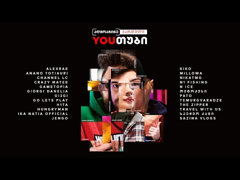 აღმოაჩინე ქართული იუთუბი