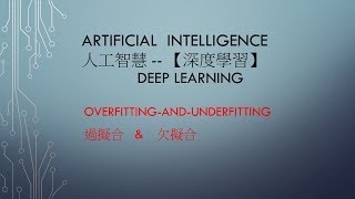 A.I 人工智慧- 深度學習課程10－Deep Learning- Overfitting and ... 