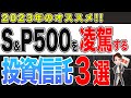 【2023年】S&P500を越えるオススメ投資信託3選！今買うなら絶対コレ！
