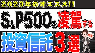 【2023年】S&P500を越えるオススメ投資信託3選！今買うなら絶対コレ！