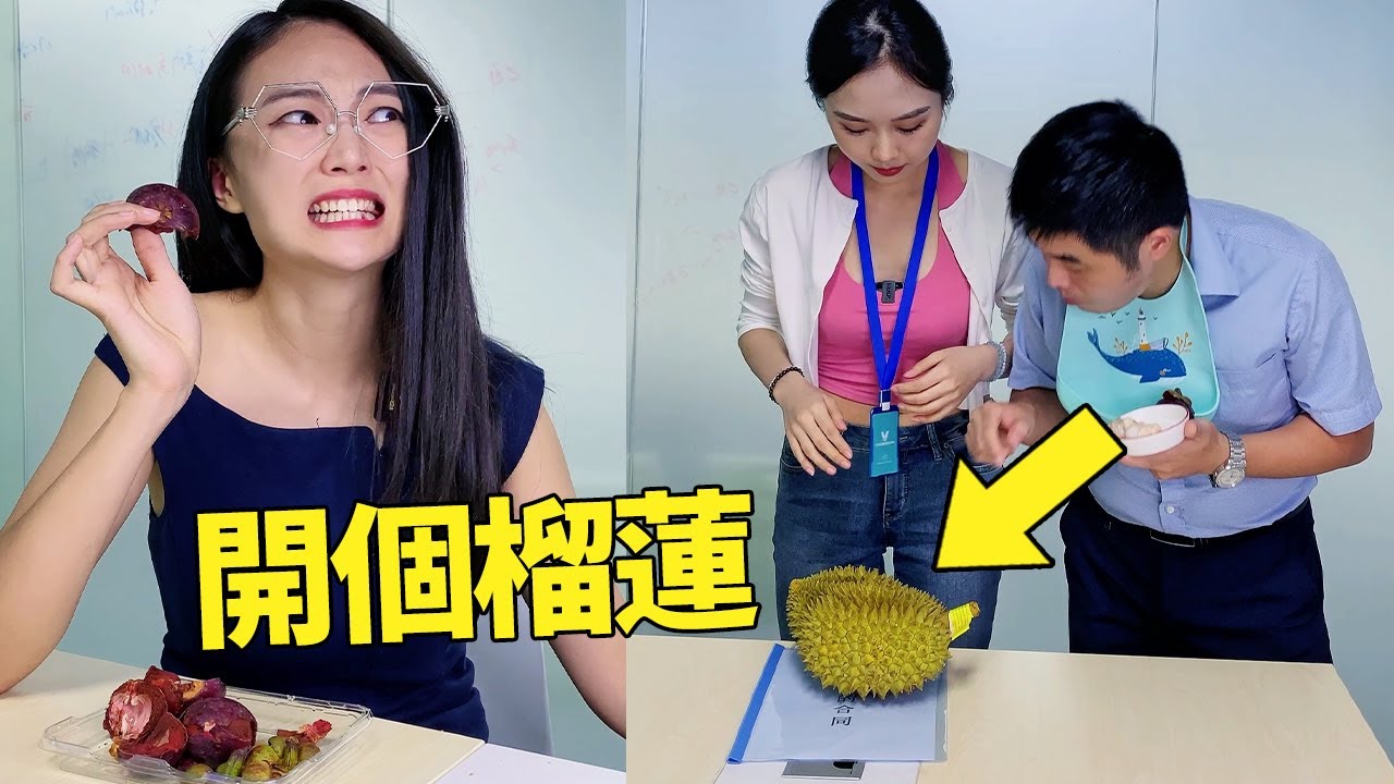 領導說吃水果就得吃皮，有營養！小菌馬上開了個榴蓮給她！| 小菌想升職