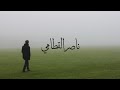 فجرية هادئة من عالم أخر ناصر القطامي