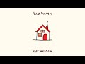 אריאל סגל בוא הביתה אריאל סגל בוא הביתה