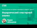 Лекция 3. Иерархический кластерный анализ