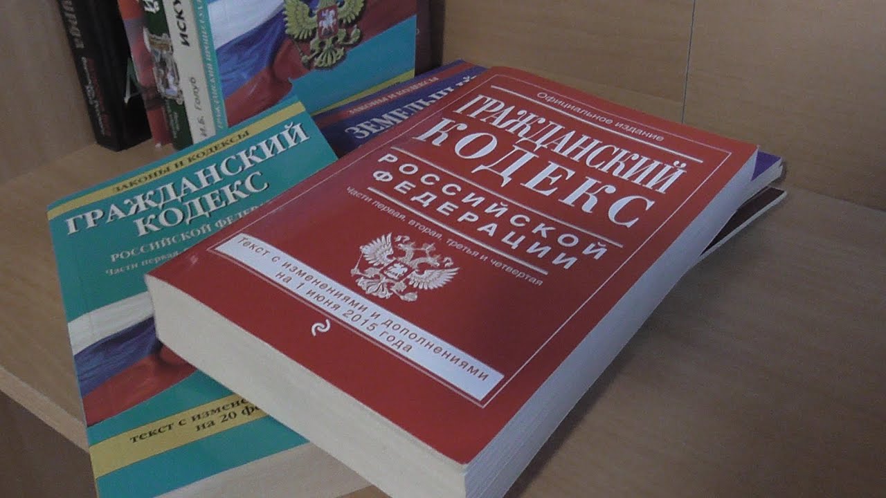 Гк рф 2015. Гражданский кодекс. Гражданский кодекс РФ. Гражданский кодекс фото. Гражданский кодекс Российской Федерации (ГК РФ).