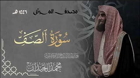 سورة الصف - المصحف المرتل القارئ الشيخ محمد اللحيدان من تراويح رمضان 1446هـ | Surah As-Saff