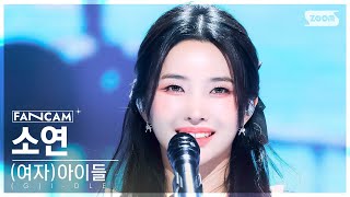 [안방1열 직캠4K] (여자)아이들 소연 '나는 아픈 건 딱 질색이니까' ((G)I-DLE SOYEON 'Fate' FanCam) @SBS Inkigayo 240324