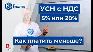 картинка: Как платить НДС на упрощенке? Как выбрать ставку: 5% или 20%?