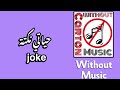 حياتي نكتة Joke بدون موسيقى حياتي نكتة Joke بدون موسيقى