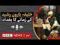 Golden Age of Islam: Harun al-Rashid, Baghdad Caliph