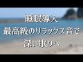 睡眠導入　最高級のリラックス音で深い眠りへ（勉強※ 安眠※ 瞑想用※ ASMR）【睡眠導入】【佐多岬】【国立公園】