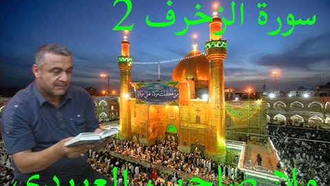سورة الزخرف==هديتى الى ارواح امواتكم جميعا =ملا صاحب العبيدى
