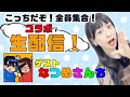 なつめさんちとコラボ配信！！こっちだよ！全員集合〜！