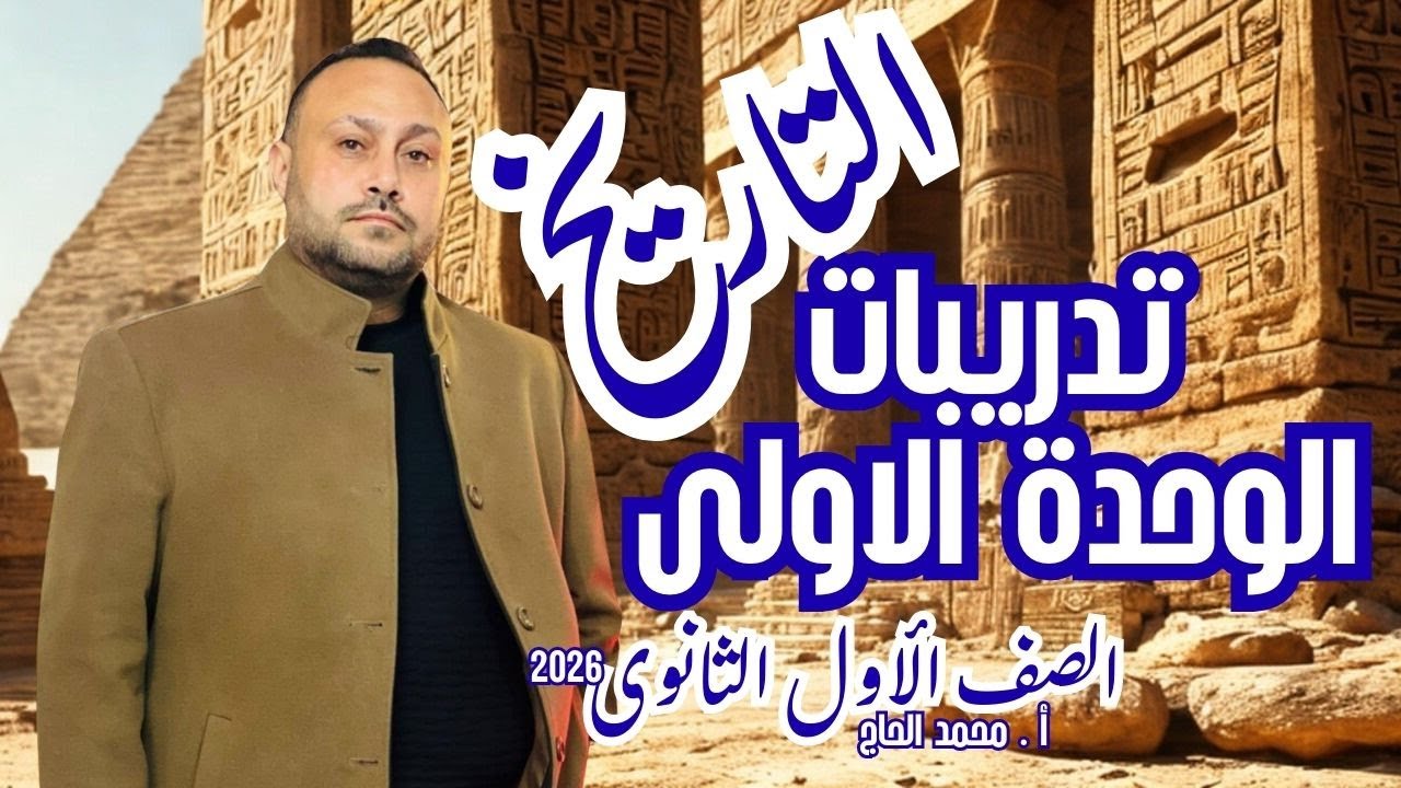 📘 تاريخ أولى ثانوي 2026 | تدريبات ومراجعة شاملة على الوحدة الأولى + أهم أسئلة الامتحان المتوقعة