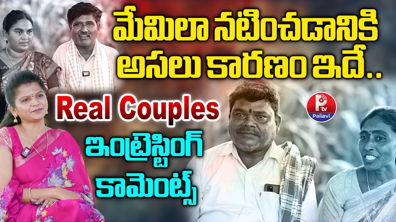 మేమిలా నటించడానికి అసలు కారణం ఇదే..| Marvin Real Couples Story | Marvin Team Exclusive Interview