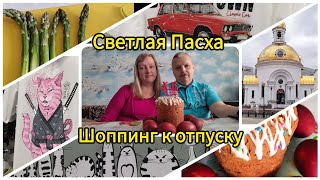 Светлая Пасха// Шоппинг к отпуску// Готовим спаржу