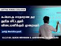 O/L - தமிழ் இலக்கிய நயம் - துரித மீட்டலும் கடந்தகால வினாக்களும்