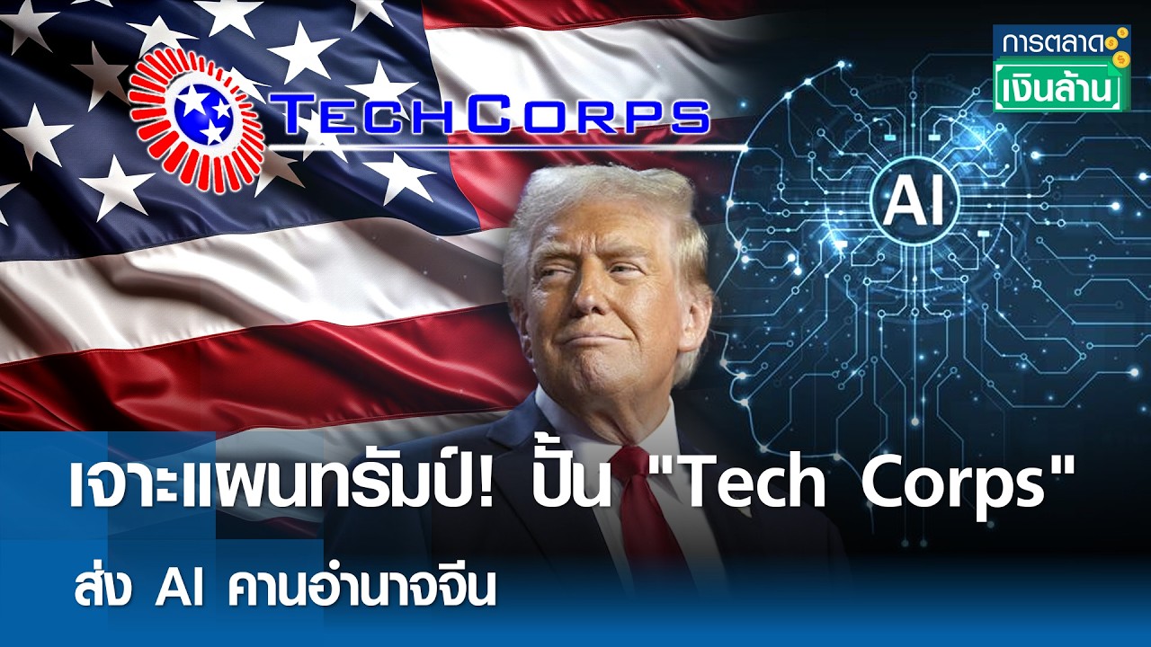 เจาะแผนทรัมป์! ปั้น 