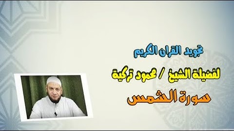 تجويد سورة الشمس - Tajweed Rules - Sura Ash-Shams - 91