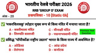 Railway Group D Static GK 2026 | Most Important GK Questions | RRB Group D Practice Set - 10