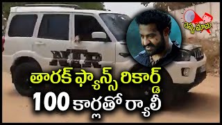 Jr NTR Fans Rally With 100 Cars In Bellary || RRR || Cheppu Mama