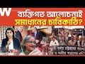 দ্বন্দ্বকে ঐকমত্যে রূপান্তর তাহলে? | Political Explainer | Wave24