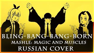 [ MASHLE: MAGIC AND MUSCLES на русском ] Bling-Bang-Bang-Born ( RUS / russian cover )