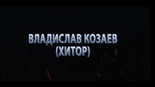 «Вызов». Владислав Козаев (Хитор). Авторская программа Арзу Мамедовой. 28.04.2023.