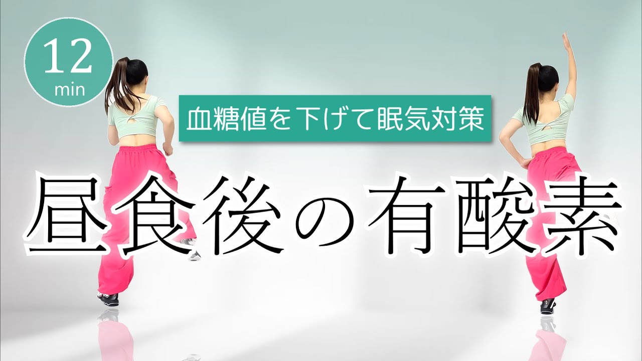 【午後を快適に🌞】眠気に効く！血糖値を下げる昼食後の有酸素運動﻿ #423