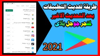 طريقة تحديث التطبيقات بعد التحديث الاخير لمتجر جوجل بلاى2021