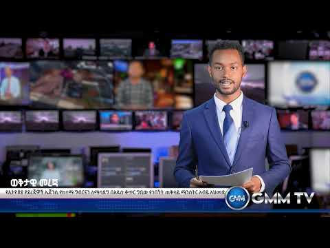 GMM TV በጂ ኤም ኤም ቴሌቪዥን አጫጭር መረጃ